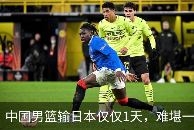 中国男篮输日本仅仅1天，难堪一幕发生了，郭士强的处境颇为难堪