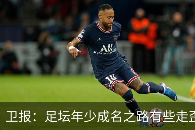 卫报：足坛年少成名之路有些走歪，斯特林已很幸运 JJ又会如何？