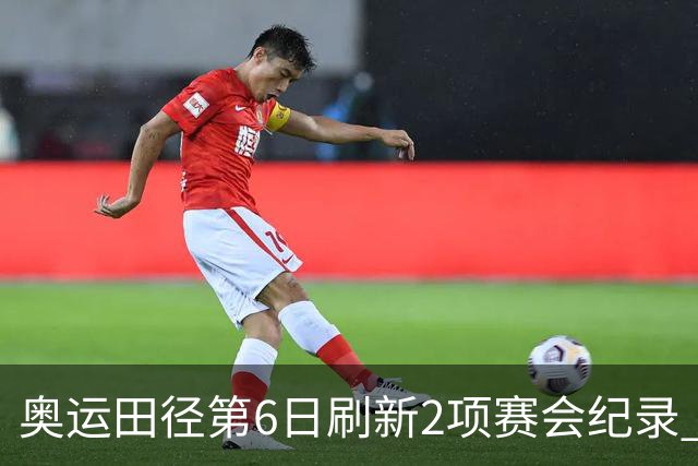 奥运田径第6日刷新2项赛会纪录 尘封16年纪录告破