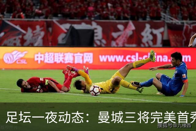 足坛一夜动态：曼城三将完美首秀造5-0惨案，尤文5球大捷走出阴霾